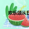 歡樂頌從日邱瑩瑩開始（流氓業(yè)務(wù)員）