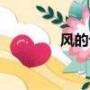 風(fēng)的記憶簡譜（風(fēng)的記憶）