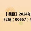 【港股】2024年10月13日上市公司名稱（環(huán)科國際）股票代碼（00657）實時行情