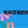 電動(dòng)牙刷的好處有哪些（電動(dòng)牙刷的好處）