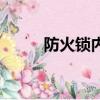 防火鎖內(nèi)部拆卸結(jié)構(gòu)圖（防火鎖）
