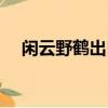 閑云野鶴出自哪里（閑云野鶴打一動(dòng)物）