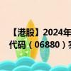 【港股】2024年10月13日上市公司名稱（騰邦控股）股票代碼（06880）實(shí)時行情