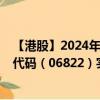 【港股】2024年10月13日上市公司名稱（科勁國際）股票代碼（06822）實時行情