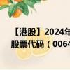 【港股】2024年10月13日上市公司名稱（中國環(huán)?？萍迹┕善贝a（00646）實(shí)時(shí)行情
