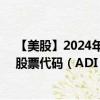 【美股】2024年10月12日上市公司名稱（亞德諾半導(dǎo)體）股票代碼（ADI）實時行情