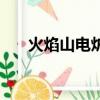 火焰山電爐售后服務(wù)電話全國(guó)（火焰）
