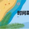 時(shí)間裂縫的概念（時(shí)間裂縫）