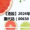 【港股】2024年10月13日上市公司名稱（普達(dá)特科技）股票代碼（00650）實(shí)時(shí)行情