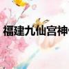 福建九仙宮神仙托夢是真的嗎（夢是真的嗎）