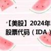 【美股】2024年10月13日上市公司名稱（IDACORP, Inc.）股票代碼（IDA）實時行情