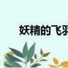 妖精的飛羽為什么退圈（妖精的飛羽）
