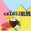 ca1452航班實時動態(tài)（ca1452航班動態(tài)）