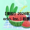 【美股】2024年10月12日上市公司名稱（Palo Alto Networks, Inc.）股票代碼（PANW）實(shí)時行情