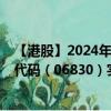【港股】2024年10月13日上市公司名稱（華眾車載）股票代碼（06830）實時行情
