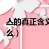 亼的真正含義是什么意思（亼的真正含義是什么）
