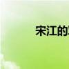 宋江的軍師吳用（宋江的軍師）