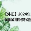 【外匯】2024年10月13日代碼（XDRUYU）名稱（國際貨幣基金組織特別提款權(quán)兌烏拉圭比索）最新數(shù)據(jù)