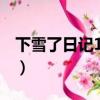 下雪了日記100字一年級（下雪了日記100字）