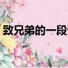 致兄弟的一段話霸氣說說（致兄弟的一段話）