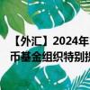 【外匯】2024年10月13日代碼（XDRUSD）名稱（國際貨幣基金組織特別提款權(quán)兌美元）最新數(shù)據(jù)