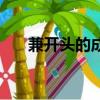 兼開(kāi)頭的成語(yǔ)四個(gè)字（兼開(kāi)頭的成語(yǔ)）