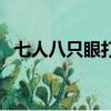 七人八只眼打一字兒（七人八只眼打一字）