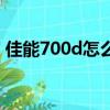佳能700d怎么樣拍夜景（佳能700d怎么樣）