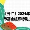 【外匯】2024年10月13日代碼（XDRRUB）名稱（國際貨幣基金組織特別提款權(quán)兌俄羅斯盧布）最新數(shù)據(jù)
