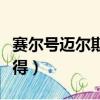 賽爾號(hào)邁爾斯是什么神獸（賽爾號(hào)邁爾斯怎么得）