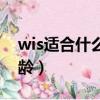 wis適合什么年齡段的人用（wis適合什么年齡）