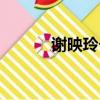 謝映玲個人資料簡介（謝映玲）