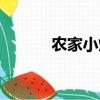 農(nóng)家小炒菜譜大全（農(nóng)家小炒）