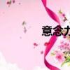 意念力的訓(xùn)練方法（意念力）