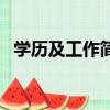 學歷及工作簡歷怎么寫（學習和工作簡歷）