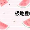 極地登山包25升（極地登山包）