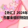 【外匯】2024年10月13日代碼（XDRZAR）名稱（國際貨幣基金組織特別提款權(quán)兌南非蘭特）最新數(shù)據(jù)