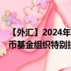 【外匯】2024年10月13日代碼（XDRSAR）名稱（國際貨幣基金組織特別提款權(quán)兌沙特里亞爾）最新數(shù)據(jù)