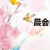 晨會內(nèi)容記錄（晨會內(nèi)容）