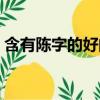 含有陳字的好的詩詞（帶陳字的好寓意詩句）