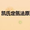 凱氏定氮法原理及優(yōu)缺點(diǎn)（凱氏定氮法原理）