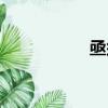 亟須什么意思（亟須）
