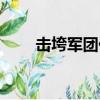 擊垮軍團任務在哪兒接（擊垮軍團）