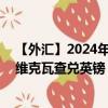 【外匯】2024年10月13日代碼（MWKGBP）名稱（馬拉維克瓦查兌英鎊）最新數(shù)據(jù)