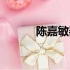 陳嘉敏器靈圖片（陳嘉敏器靈）