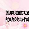 蓖麻油的功效與作用 蓖麻油能吃嗎（蓖麻油的功效與作用）