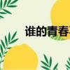 誰的青春不慌張（誰的青春不張狂）