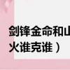 劍鋒金命和山頭火命怎么化解（劍鋒金和山頭火誰克誰）