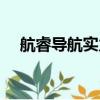 航睿導航實力怎么樣（航睿導航怎么樣）