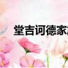 堂吉訶德家族干部排名（堂吉訶德家族）
